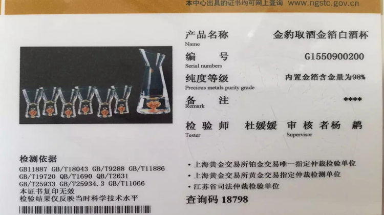 金箔白酒杯鑒定證書(shū)