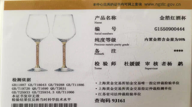 金箔紅酒杯鑒定證書(shū)