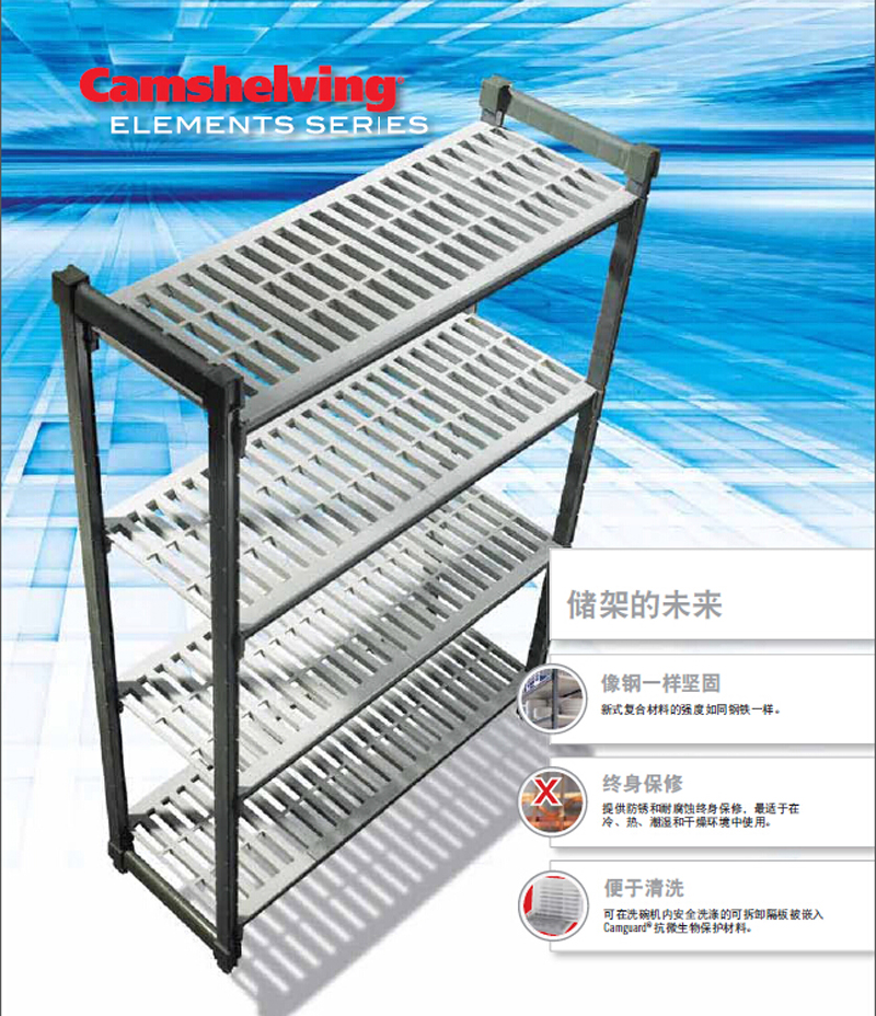 Cambro Camshelving凱姆儲架