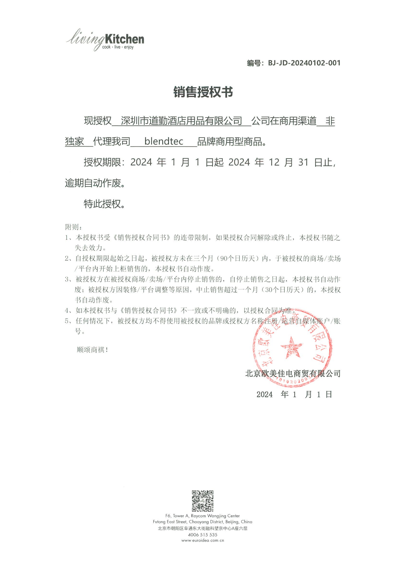 2024年Blendtec授權(quán)_00.png