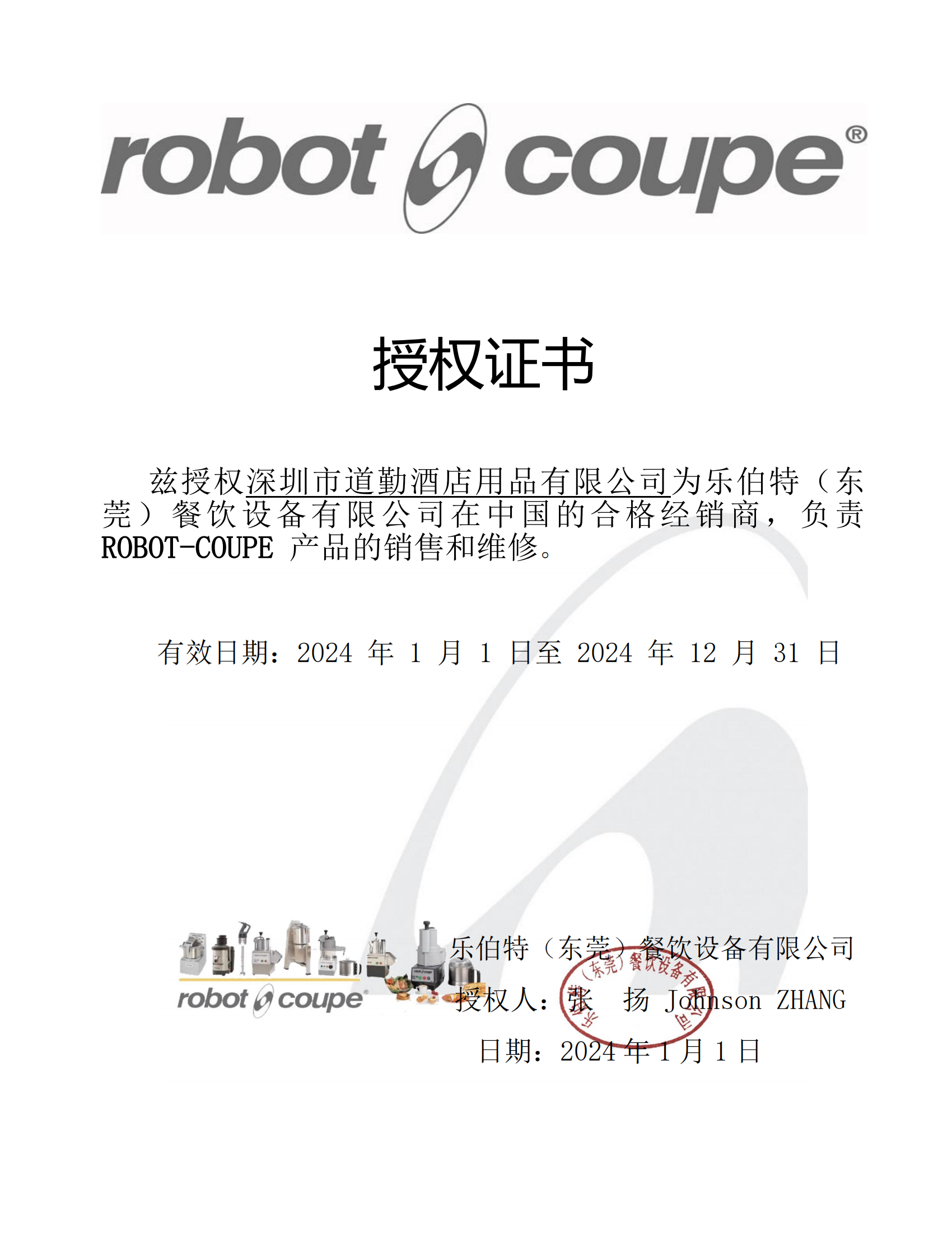 2024年道勤授權(quán)書ROBOT COUPE_00.png