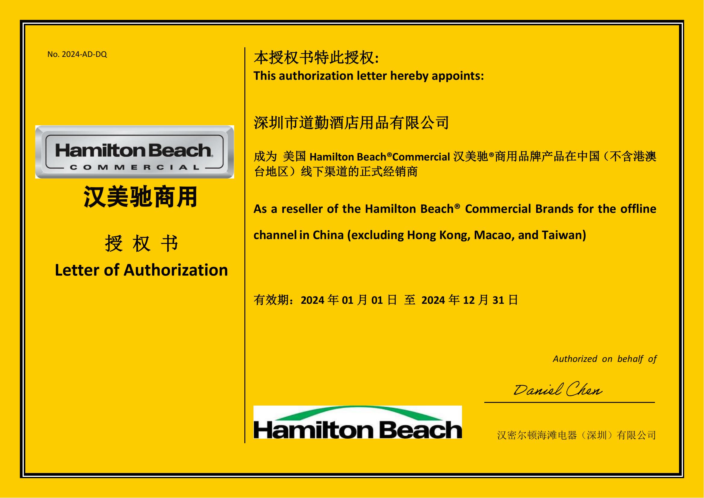 漢美馳商用品牌授權(quán)書 2024- 道勤_00.jpg
