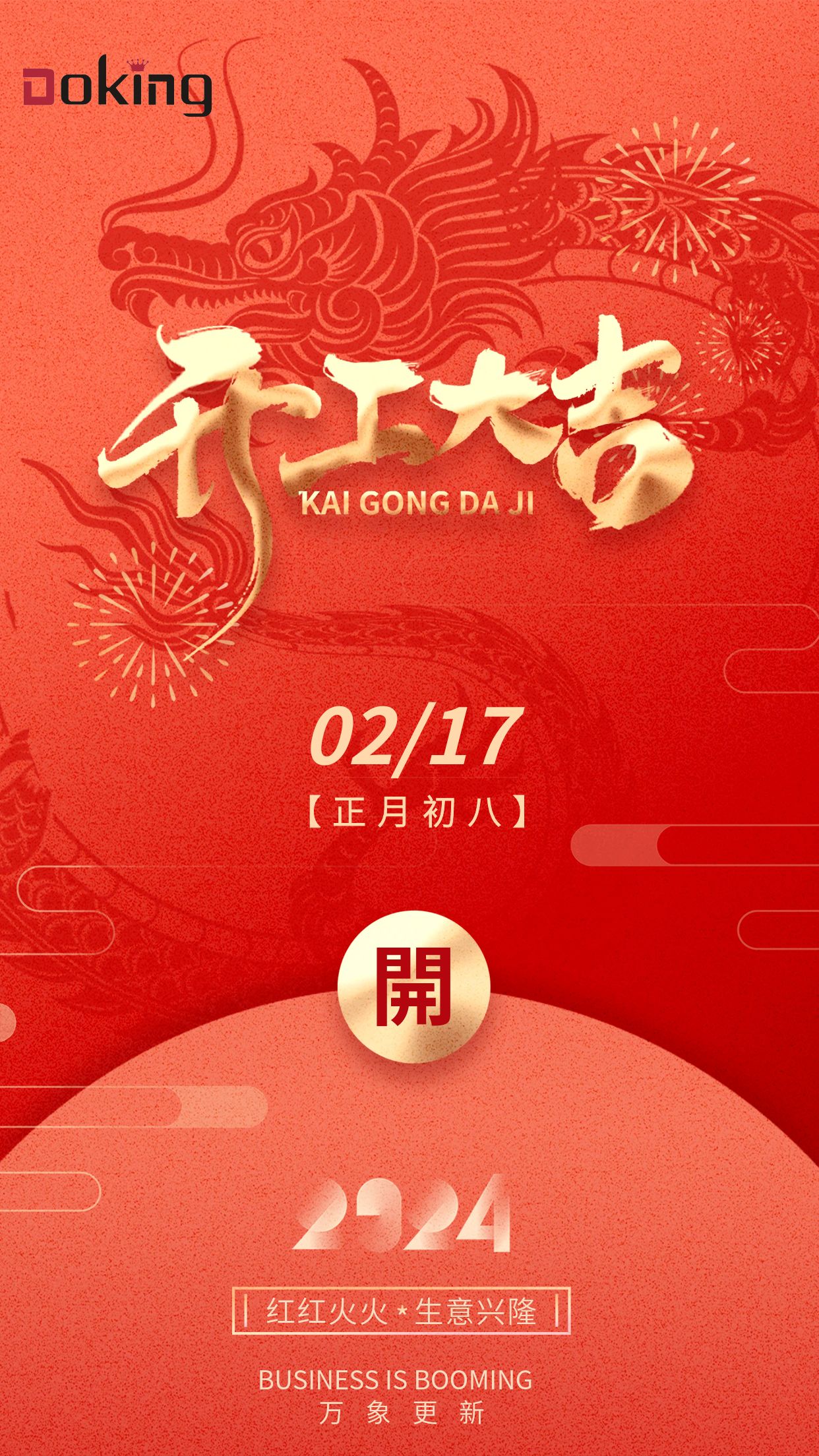 2024年龍年開門紅開工大吉營業(yè)時(shí)間海報(bào).jpg